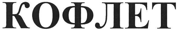кофлет