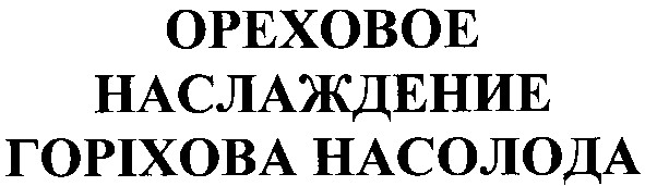ореховое наслаждение