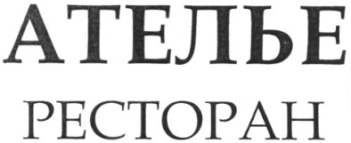 ателье ресторан