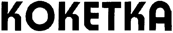 кокетка