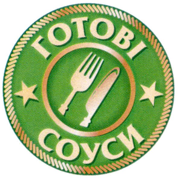 готові соуси