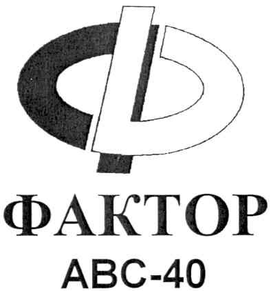 фактор авс-40
