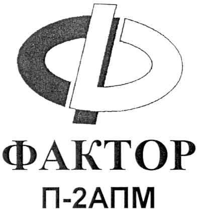 фактор п-2апм