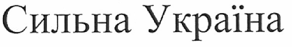 сильна україна