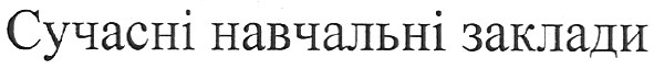 сучасні навчальні заклади