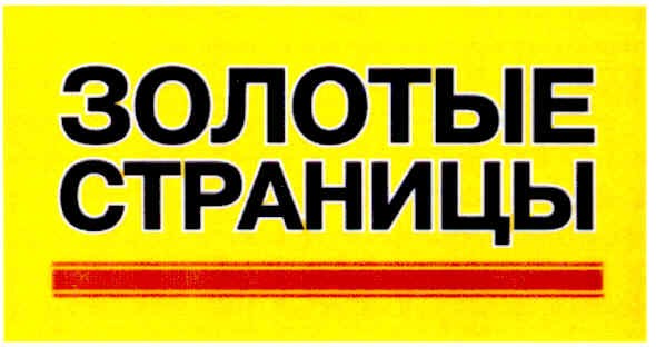 золотые страницы