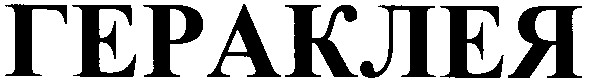 гераклея