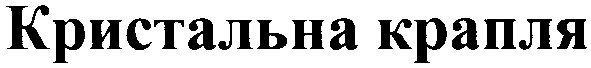 кристальна крапля