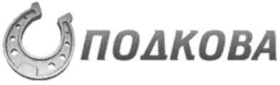 подкова