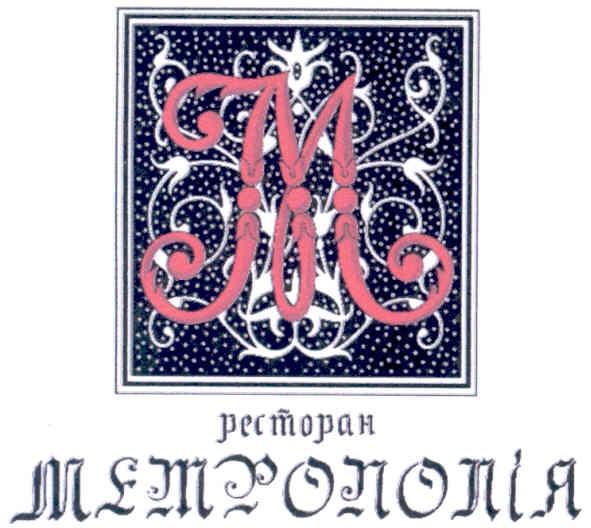 ресторан метрополія