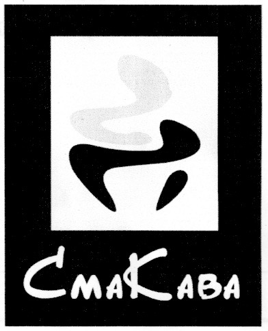 смакава