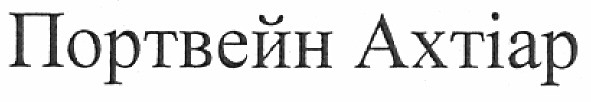 портвейн ахтіар