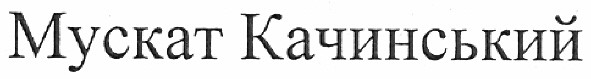 мускат качинський
