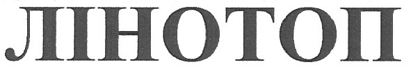 лінотоп