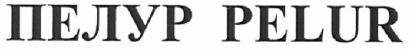 пелур pelur