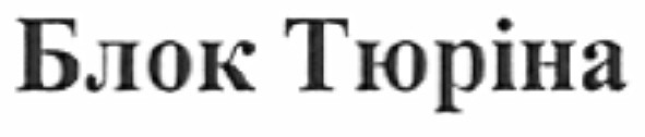 блок тюріна