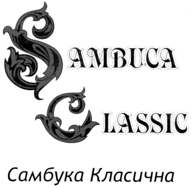 самбука класична