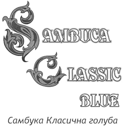 самбука класична голуба
