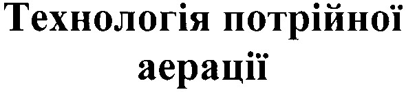 технологія потрійної аерації