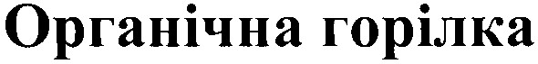 органічна горілка