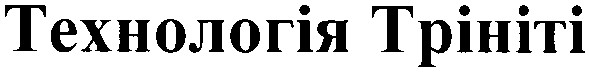 технологія трініті