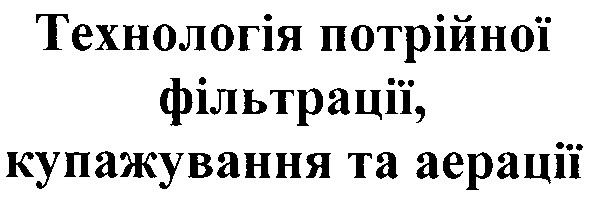 технологія потрійної фільтрації, купажування та аерації