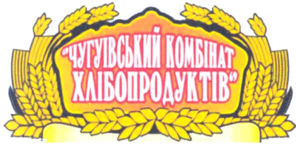 чугуівський комбінат хлібопродуктів