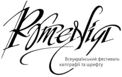 всеукраїнський фестиваль каліграфії та шрифту