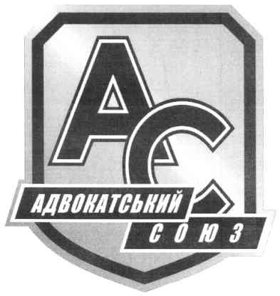 адвокатський союз