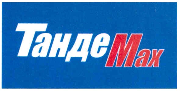 танде мах