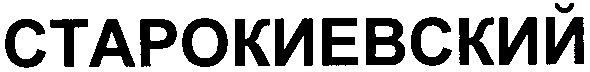 старокиевский