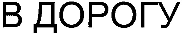 в дорогу