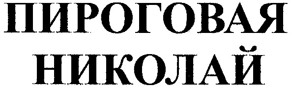 пироговая николай