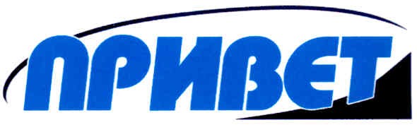 привєт