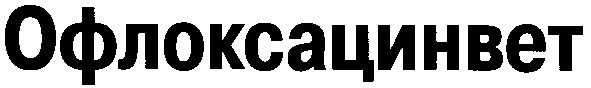 офлоксацинвет