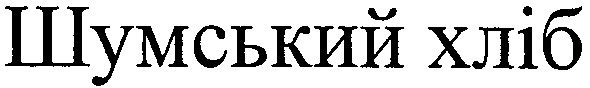 шумський хліб