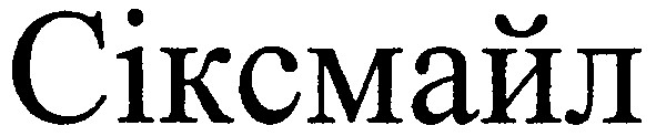 сіксмайл