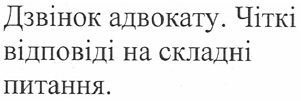 дзвінок адвокату. чіткі відповіді на складні питання.
