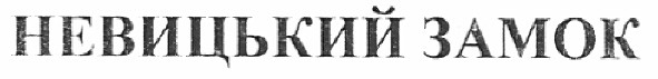 невицький замок