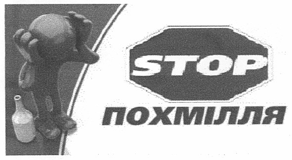 stop похмілля