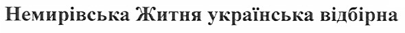 немирівська житня українська відбірна