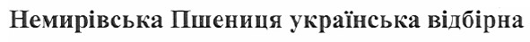 немирівська пшениця українська відбірна