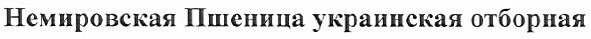 немировская пшеница украинская отборная