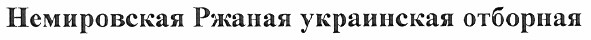 немировская ржаная украинская отборная