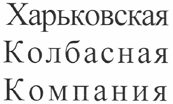харьковская колбасная компания