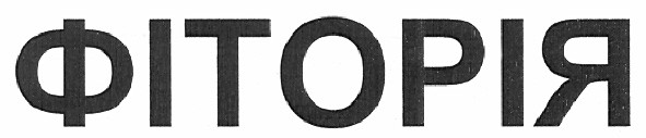 фіторія