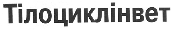 тілоциклінвет