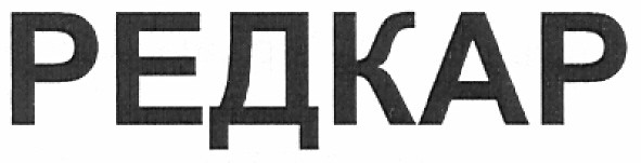 редкар