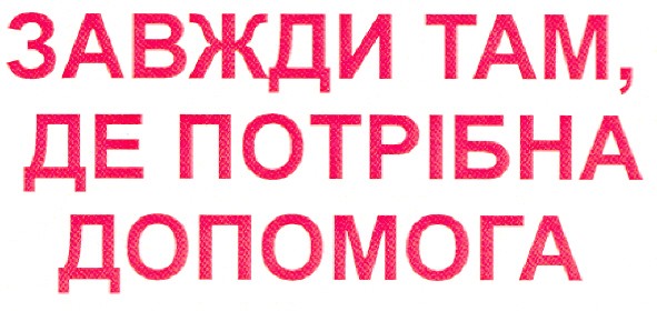 завжди там, де потрібна допомога