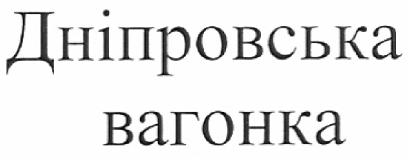 дніпровська вагонка